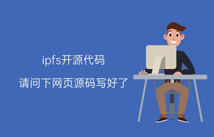 ipfs开源代码 请问下网页源码写好了，怎么上传到服务器上线啊(买的阿里云服务器，域名也注册了)详细步骤是什么？需要注意些什么，谢谢？